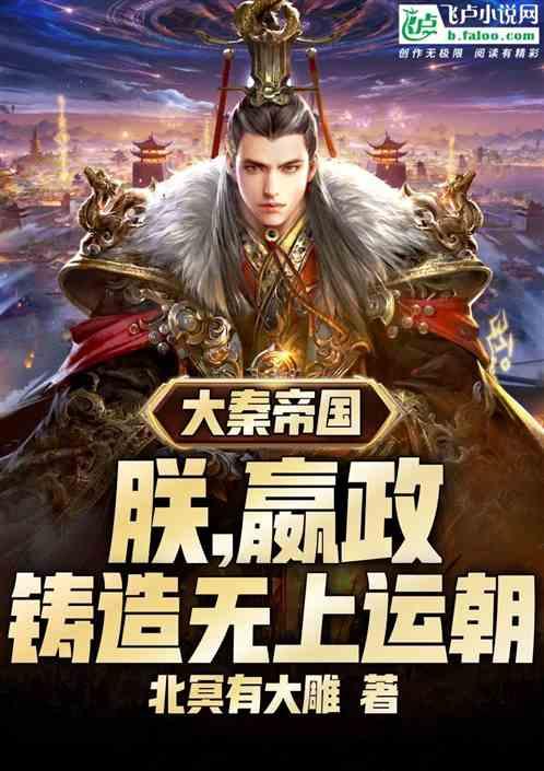 仙秦：朕，嬴政，打造诸天运朝！