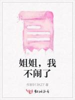姐姐，我不闹了