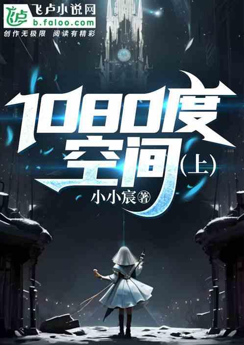 1080度空间