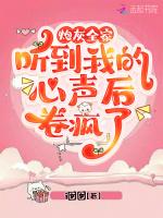 炮灰全家听到我的心声后，卷疯了