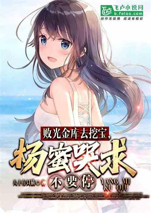 娱乐：挖宝真香，杨蜜哭求不要停