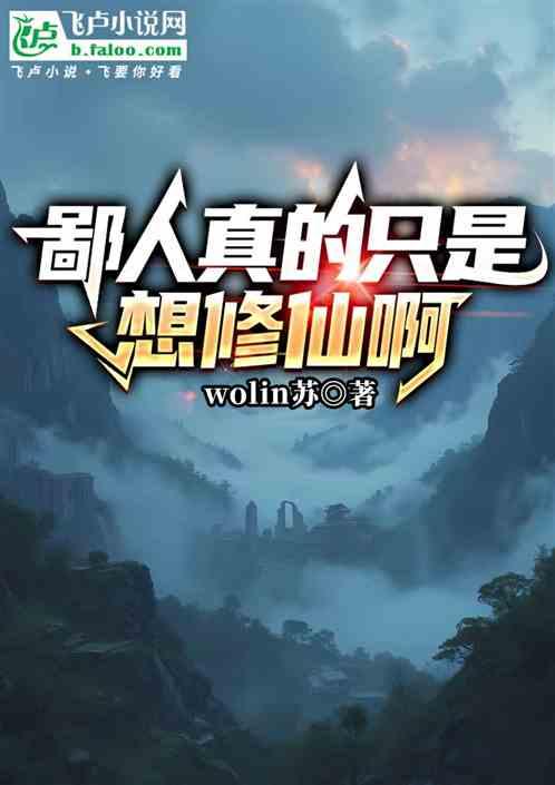 鄙人真的只是想修仙啊