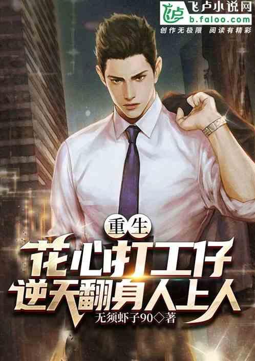 重生打工仔之左拥杨蜜，右抱热芭