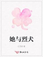 她与烈犬