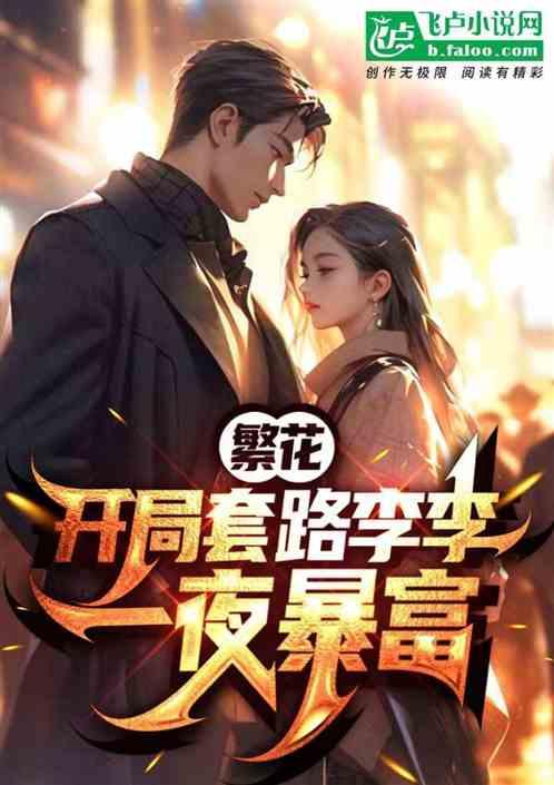 繁花：开局套路李李一夜暴富