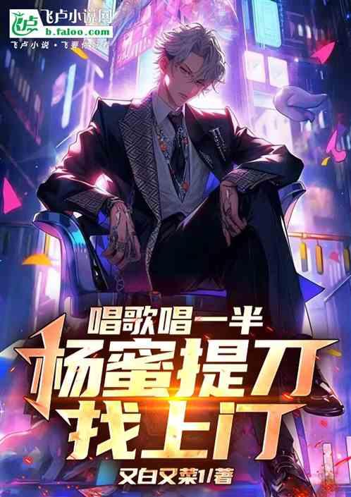 唱歌唱一半，杨蜜提刀找上门？