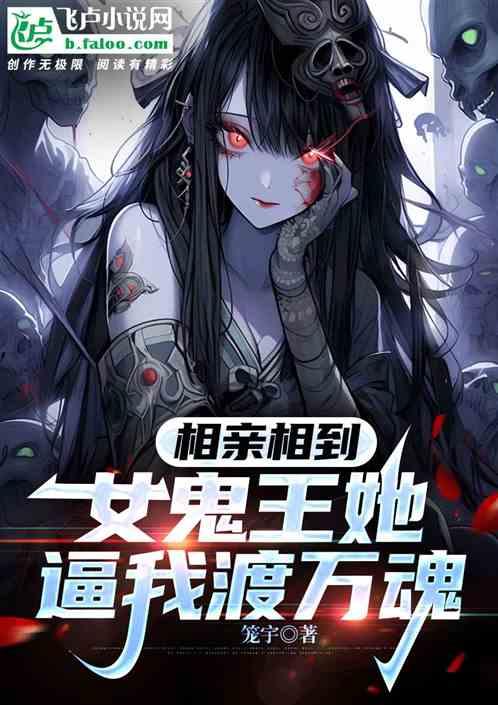 相亲相到女鬼王她逼我渡万魂