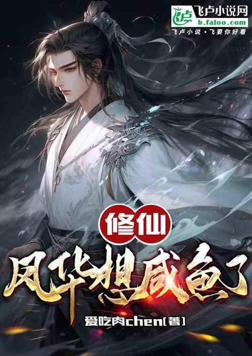 修仙：风华想咸鱼了