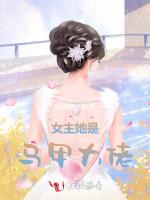 女主她是马甲大佬