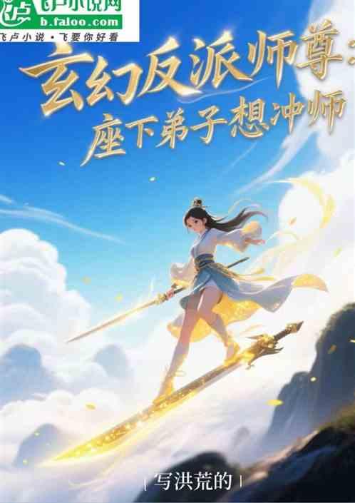 玄幻反派师尊，座下弟子想冲师