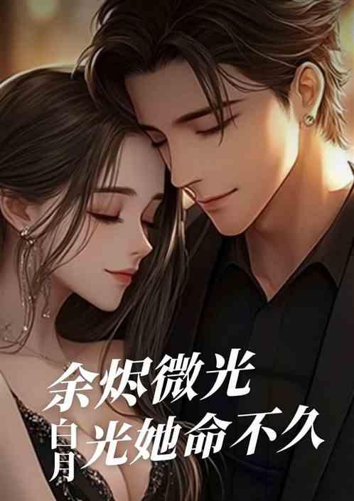 余烬微光：总裁的白月光她命不久