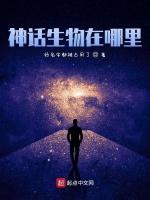 神话生物在哪里