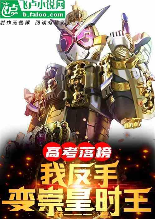 高考落榜，我反手变身崇皇时王