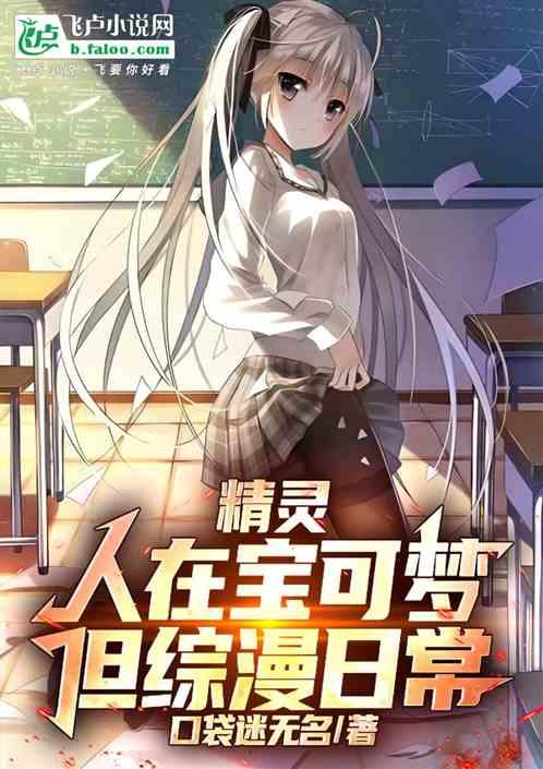 精灵：人在宝可梦，但综漫日常