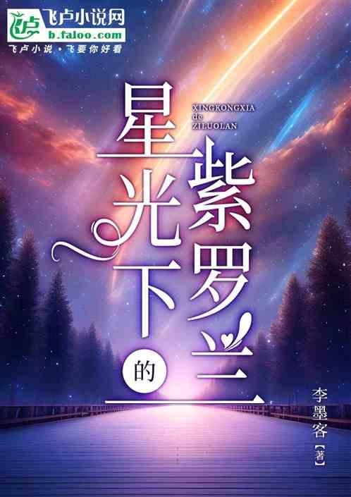 星光下的紫罗兰