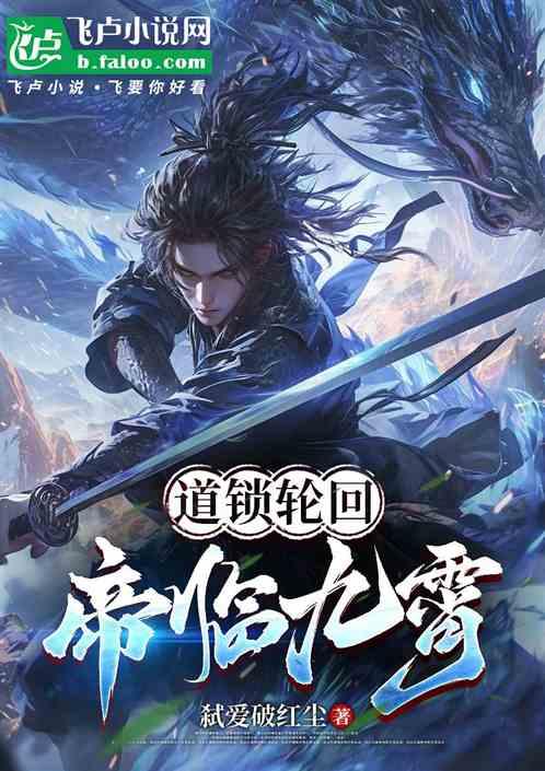 道锁轮回：帝临九霄