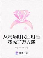 从星际时代回归后我成了万人迷
