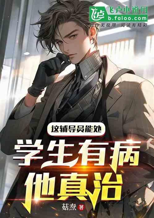 这辅导员能处，学生有病他真治
