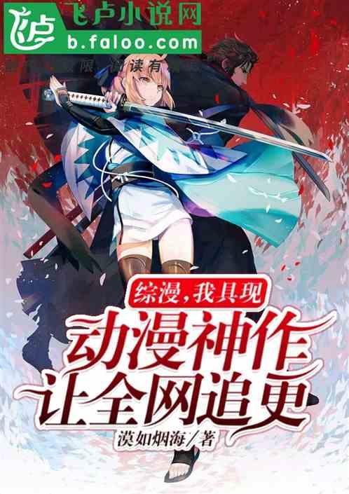 综漫，我具现动漫神作让全网追更