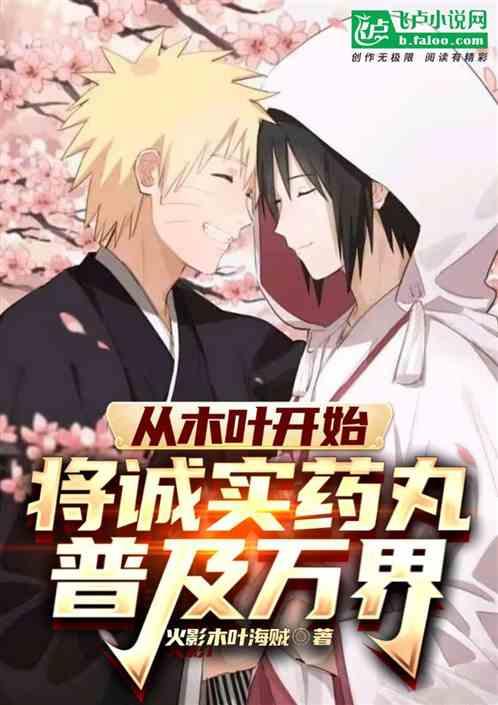 从木叶开始：将实话药丸普及万界