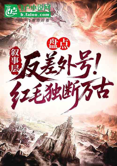 盘点叙事层奇葩外号！红毛独断万