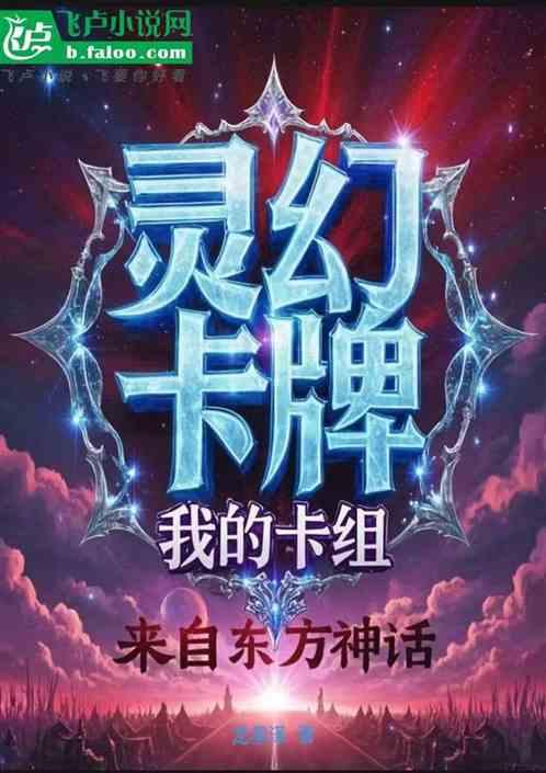 灵幻卡牌：我的卡组来自东方神话