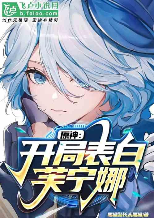 原神：开局表白芙宁娜