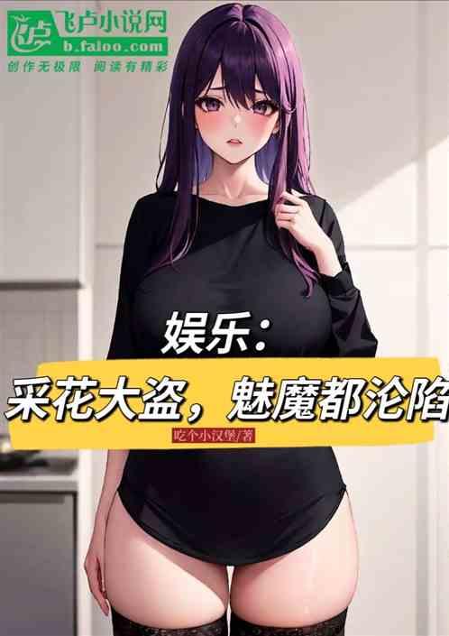 娱乐：采花大盗，魅魔都沦陷