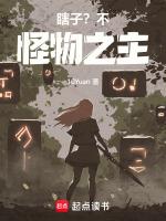 瞎子？不，怪物之主！