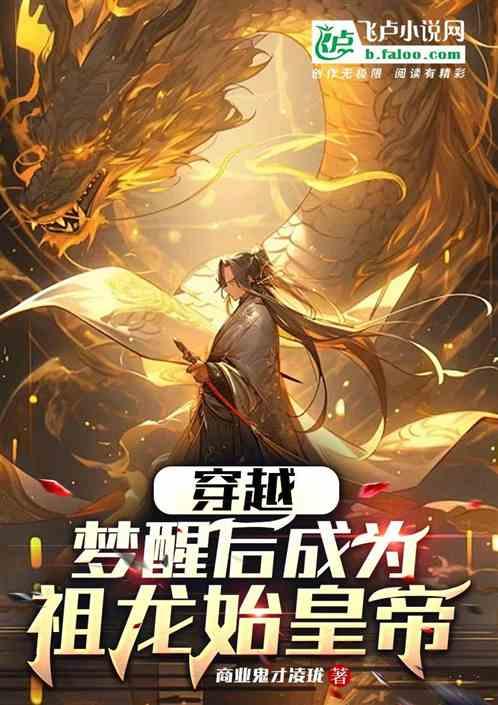 穿越：梦醒后成为祖龙始皇帝