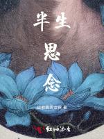 半生思念