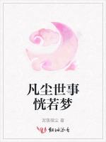 凡尘世事恍若梦
