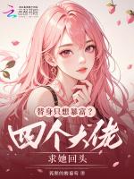 替身只想暴富？四个大佬求她回头