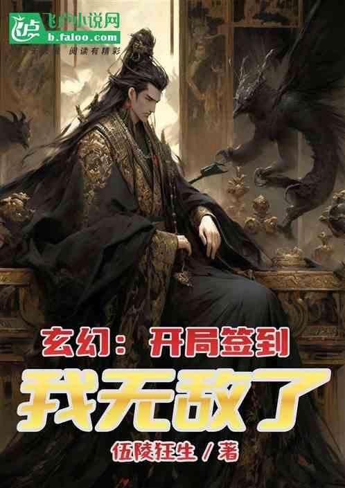 玄幻：开局签到我无敌了