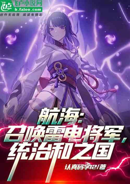 航海：召唤雷电将军，统治和之国