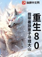 重生80：我带着狼崽子寻猎大山