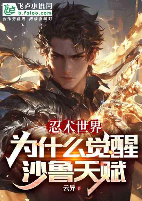 忍术世界为什么觉醒沙鲁天赋