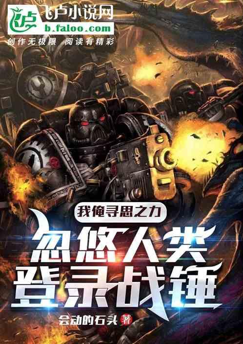 我俺寻思之力，忽悠人类登录战锤
