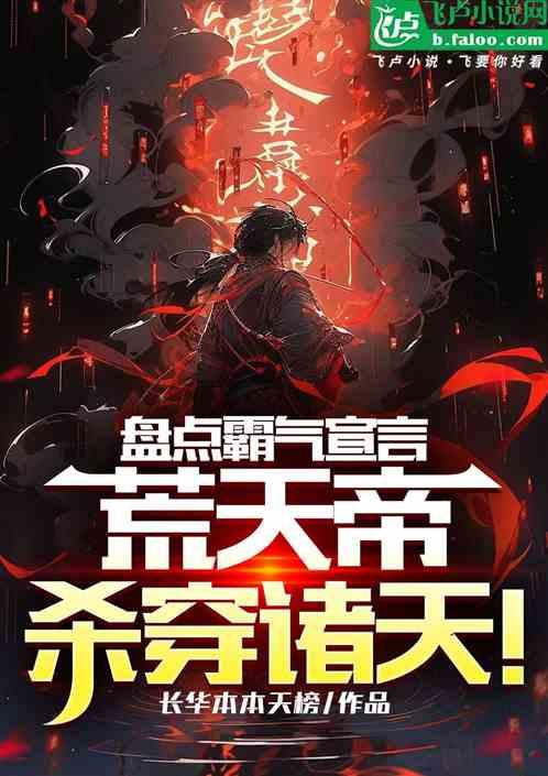 盘点霸气宣言，荒天帝杀穿诸天！