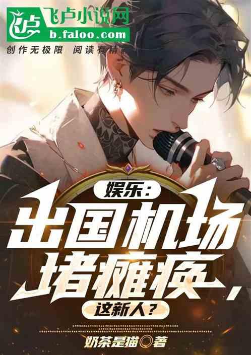 花少5：出国机场瘫痪，这新人？