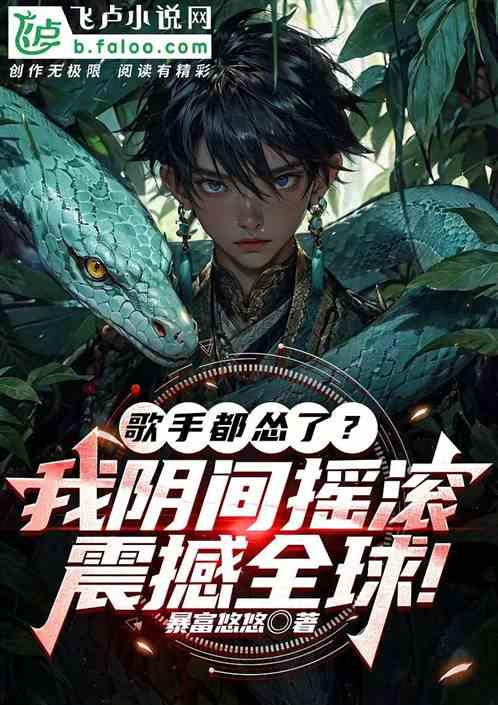 歌手都怂了？我阴间摇滚震撼全球