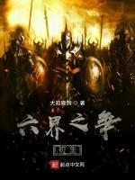 六界之争初生