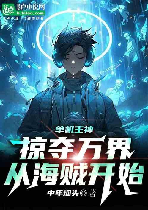 单机主神：掠夺万界从海贼开始