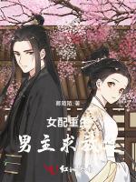 女配重生，男主求放过
