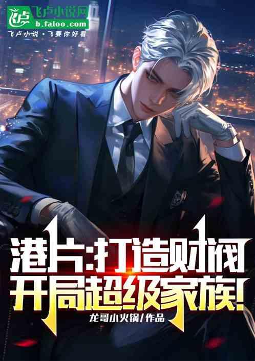 港片：打造财阀，开局超级家族！