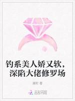 钓系美人娇又软，深陷大佬修罗场
