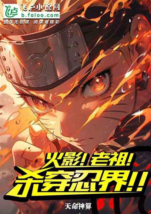 火影！老祖！杀穿忍界！！