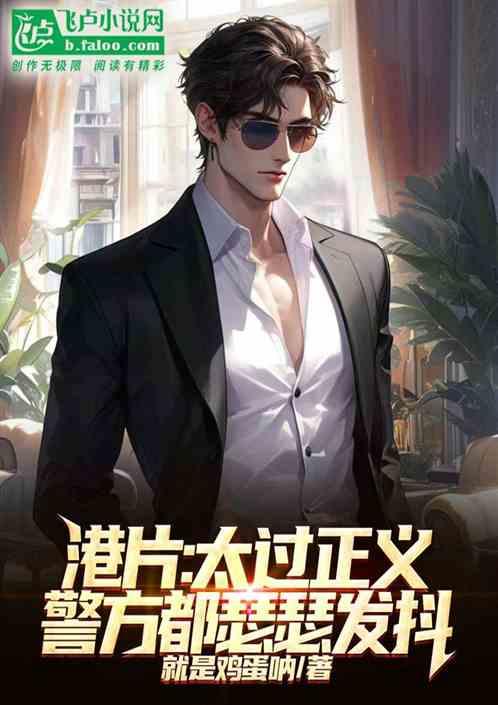 港片：太过正义，警方都瑟瑟发抖