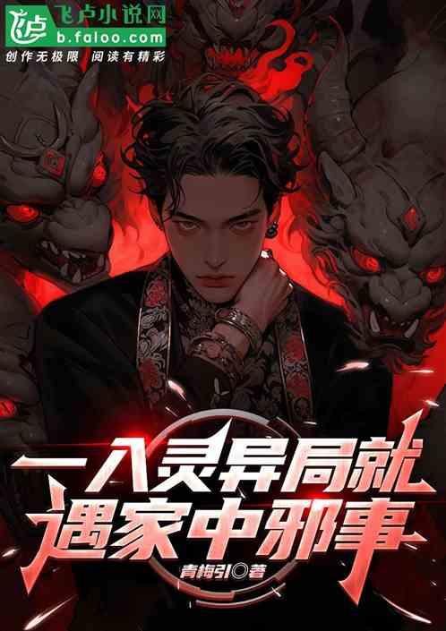 一入灵异局就遇家中邪事