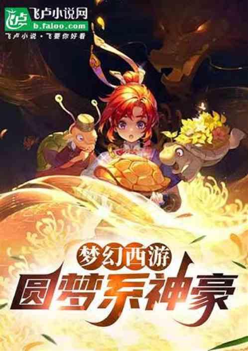 梦幻西游：圆梦系神豪